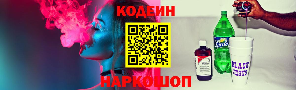 Кодеин Purple Drank Ревда